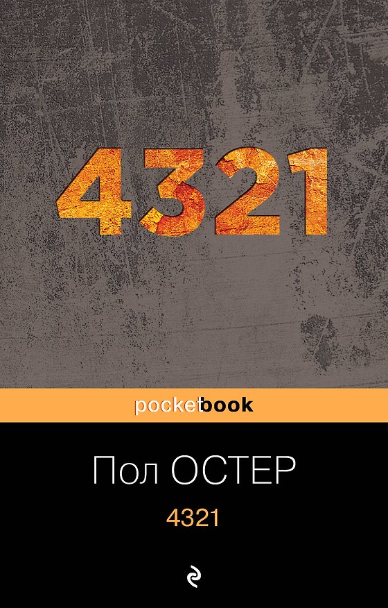 Книга 4321 (Пол Бенджамин Остер) — 1