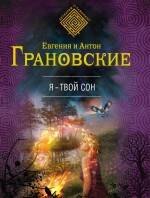 

Я - твой сон: роман