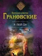 Я - твой сон: роман