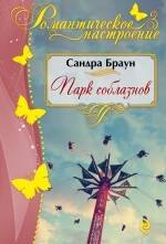 

Парк соблазнов