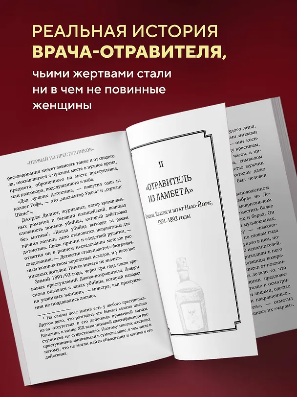 Книга Врач-потрошитель. Жуткая история отравителя в белом халате (Дин Джобб) — 7
