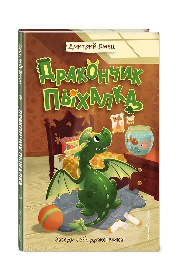 Книга Дракончик Пыхалка (#1) (Дмитрий Емец) — 4