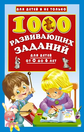 Книга 1000 развивающих заданий для детей от 0 до 6 лет (Валентина Дмитриева)
