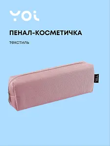 Пенал-косметичка  "Elegance", розовый, Yoi
