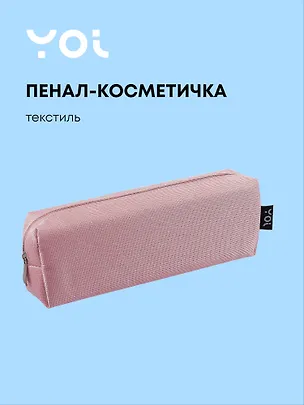 Пенал-косметичка  "Elegance", розовый, Yoi 3087341