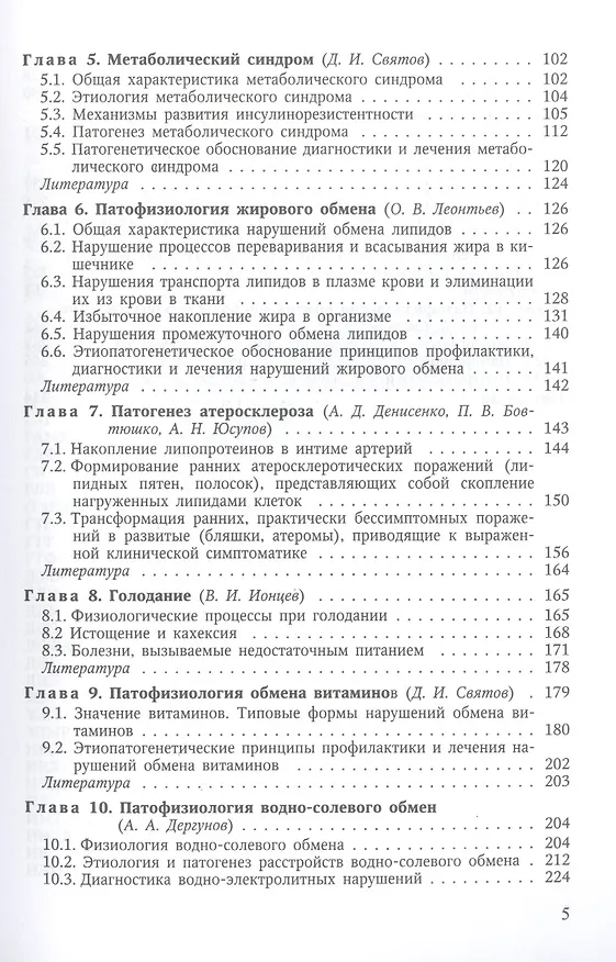 Книга Патофизиология обмена веществ : учебное пособие (Василий Цыган) — 3