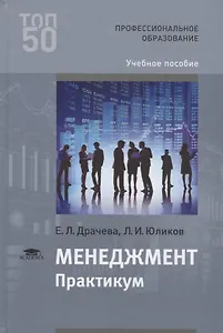 Менеджмент. Практикум. Учебное пособие