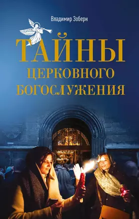 Тайны церковного богослужения. Вопросы и ответы для новоначальных — 2698113 — 1