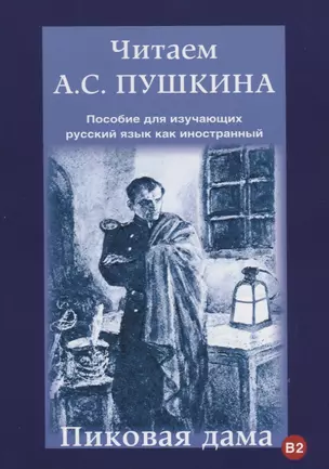 Читаем А.С. Пушкина. Пиковая дама. Пособие для изучающих русский язык как иностранный — 2710263 — 1