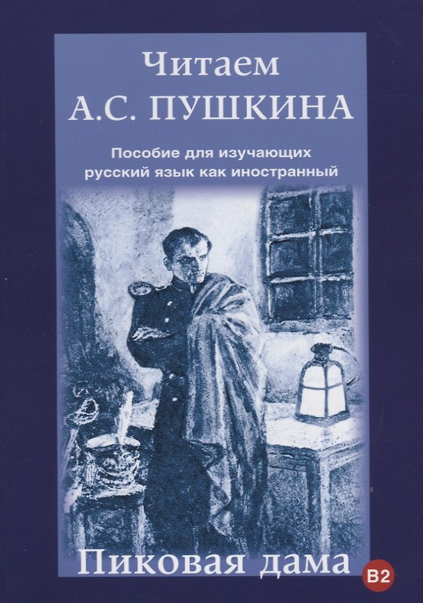 Книга Читаем А.С. Пушкина. Пиковая дама. Пособие для изучающих русский язык как иностранный (С. Юшманова) — 1