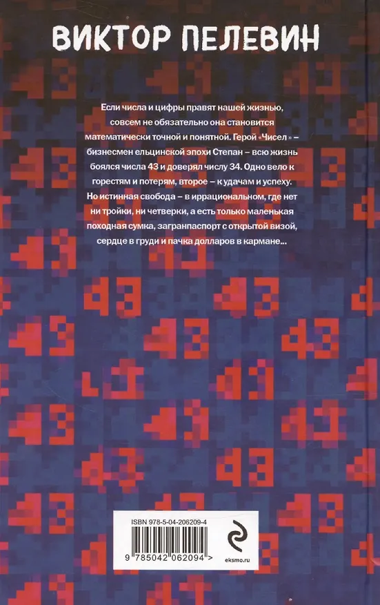 Книга Числа (Виктор Пелевин) — 11