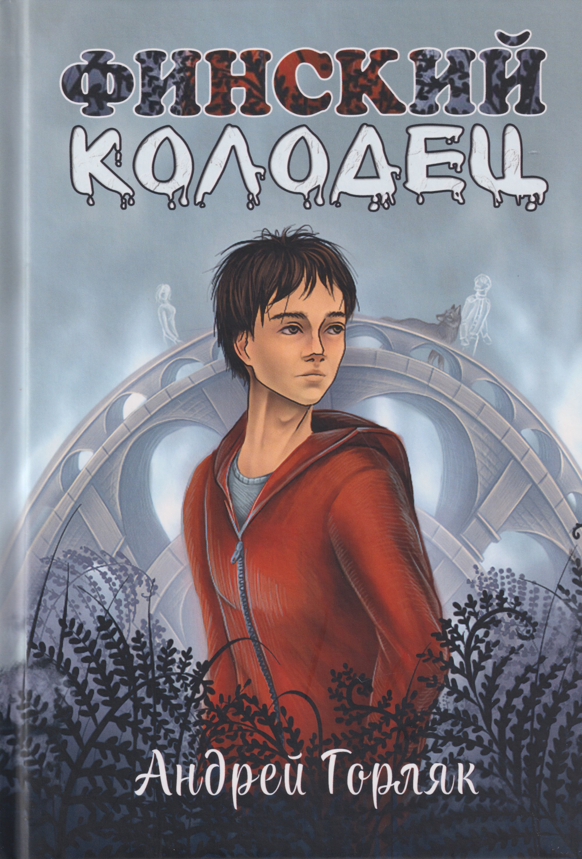 Финский колодец. Повесть