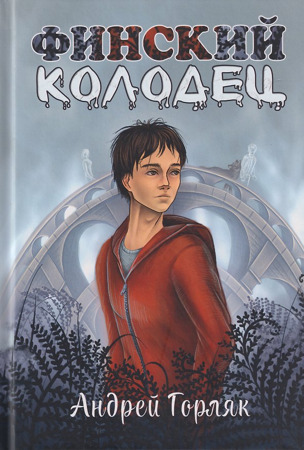 Книга Финский колодец. Повесть (Андрей Горляк) — 1