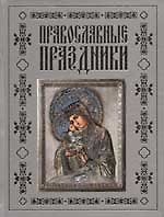 Книга Православные праздники () — 1