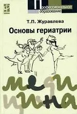 Основы гериатрии. Второе издание