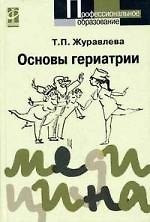 Книга Основы гериатрии. Второе издание () — 1