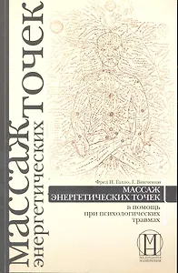Массаж энергетических точек в помощь при психологических травмах.