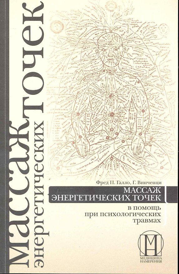 Книга Массаж энергетических точек в помощь при психологических травмах. (Фред Галло) — 1
