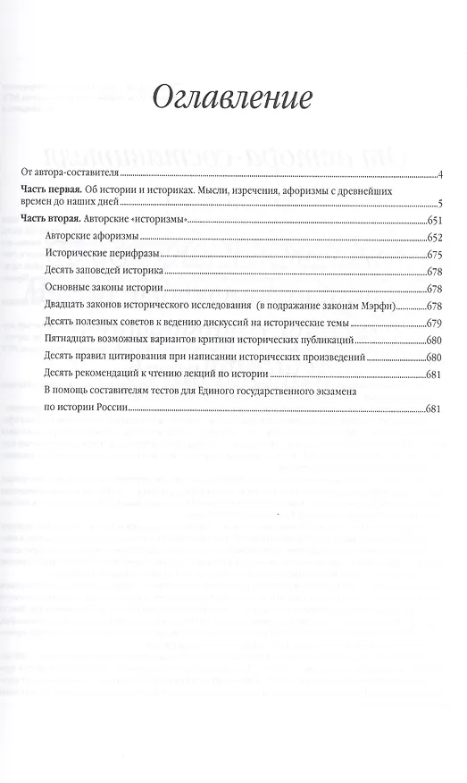 Книга Об истории и историках. Мысли, изречения, афоризмы с древнейших времен до наших дней (Валерий Горохов) — 2