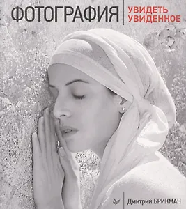 Фотография: увидеть увиденное