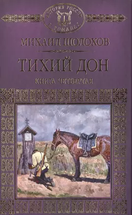 История России в романах, Том 071, М.Шолохов, Тихий Дон ,книга 4 — 2516956 — 1