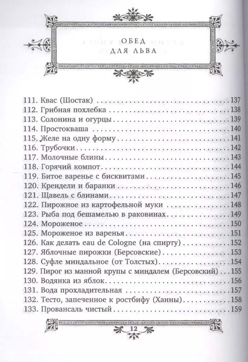 Обед для Льва. Кулинарная книга С.А. Толстой (Софья Толстая) - купить книгу  с доставкой в интернет-магазине «Читай-город». ISBN: 978-5-227-10403-8