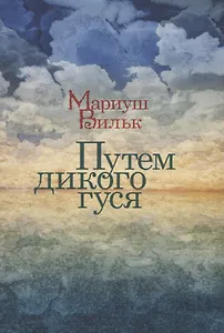 Путем дикого гуся