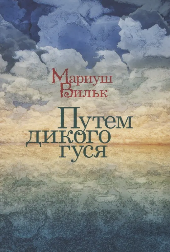 Книга Путем дикого гуся (Мариуш Вильк) — 1