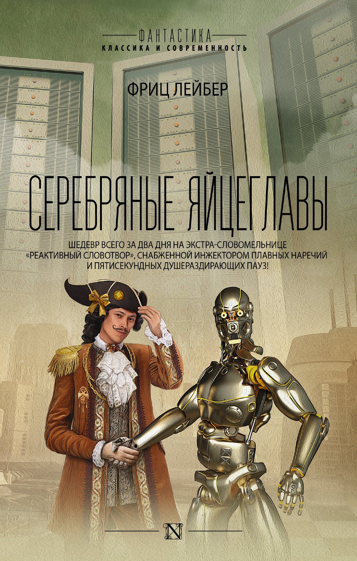 

Серебряные яйцеглавы: сборник
