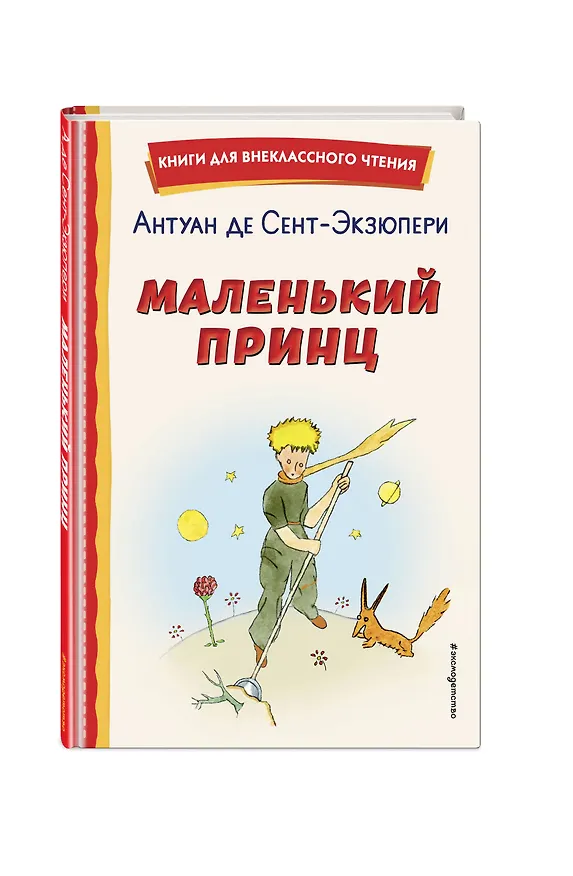 Книга Маленький принц (рис. автора) (Антуан де Сент-Экзюпери) — 6