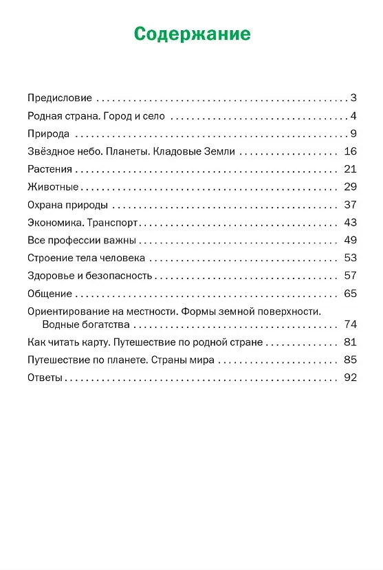 Книга Окружающий мир. 2 класс. Разноуровневые задания. ФГОС Новый () — 2