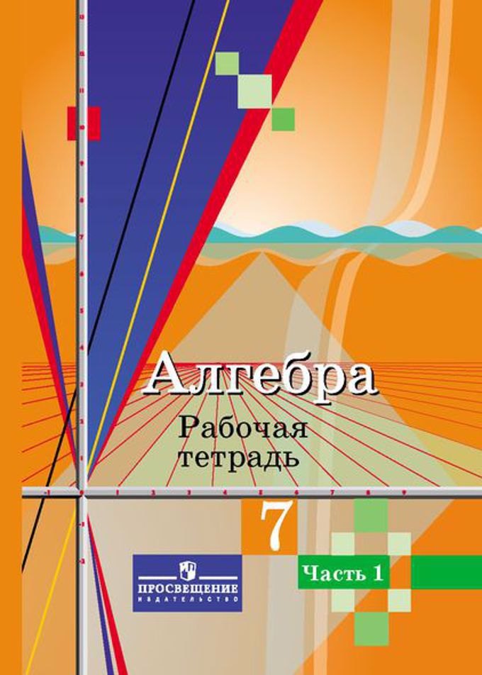 

Алгебра. 7 класс. Рабочая тетрадь. Часть 1,2
