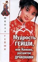 Книга Мудрость гейши, или Кимоно, расшитое драконами () — 1