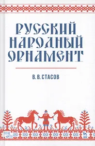 Русский народный орнамент. Уч. пособие, 2-е изд., испр.