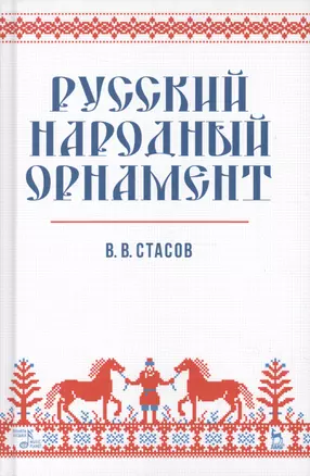 Русский народный орнамент. Уч. пособие, 2-е изд., испр. — 2520570 — 1