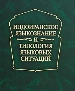 Индоиранское языкознание и типология языковых ситуаций.  Сборник статей к 75-летию проф. А.Л.Грюнберга (1930-1995)