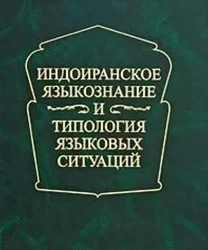 Индоиранское языкознание и типология языковых ситуаций.  Сборник статей к 75-летию проф. А.Л.Грюнберга (1930-1995) — 2689702 — 1