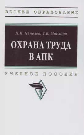 Охрана труда в АПК: Учебное пособие — 2980096 — 1