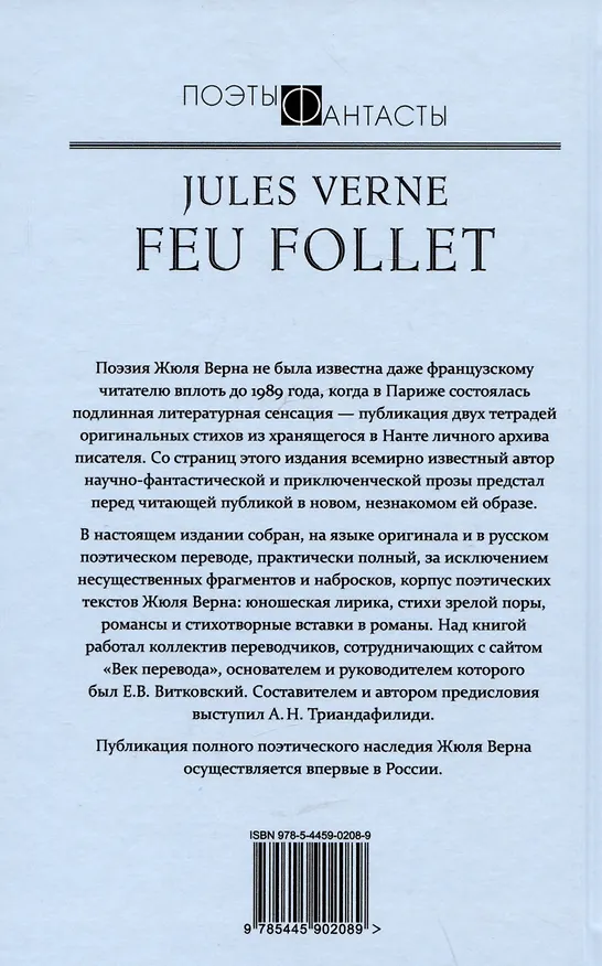 Книга Блуждающий огонь. Стихотворения и поэмы (Жюль Габриэль Верн) — 2