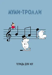 Тетрадь для нот "Муми-тролли", 12 листов, А4, вертикальная, скрепка