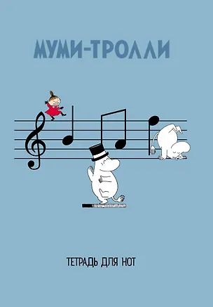 Тетрадь для нот "Муми-тролли", 12 листов, А4, вертикальная, скрепка 262956