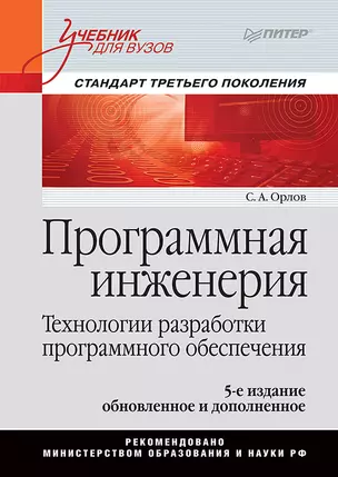 Программная инженерия. Учебник для вузов. 5-е издание обновленное и дополненное. Стандарт третьего поколения — 2486160 — 1