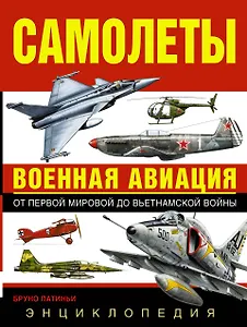 Самолеты. Военная авиация: энциклопедия. Пер. с англ.
