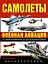 Самолеты. Военная авиация: энциклопедия. Пер. с англ. — 2425965 — 1