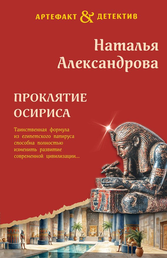 Книга Проклятие Осириса (Наталья Александрова) — 1