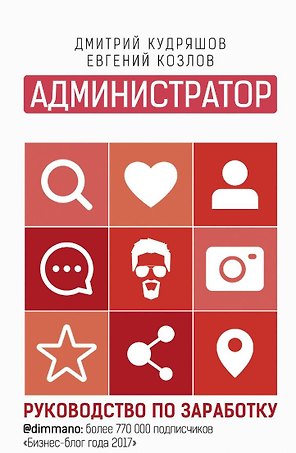 Администратор инстаграма: руководство по заработку