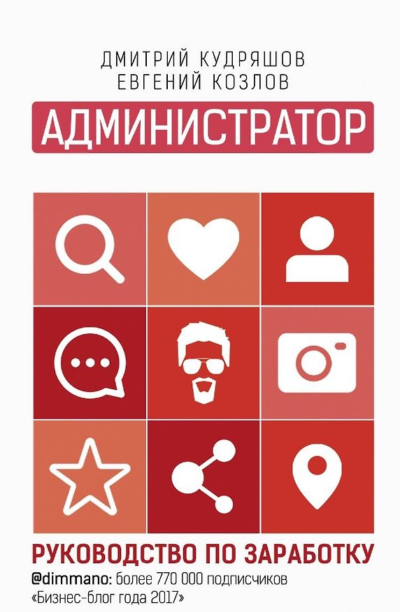 Книга Администратор инстаграма: руководство по заработку (Дмитрий Кудряшов, Евгений Козлов) — 1