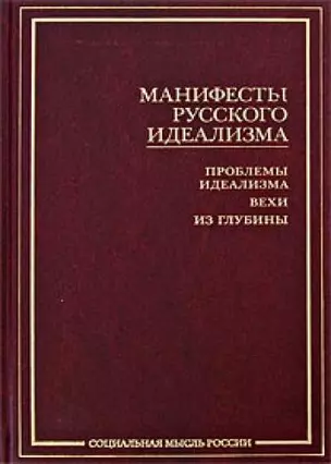 Манифесты русского идеализма (СМР) — 2197524 — 1