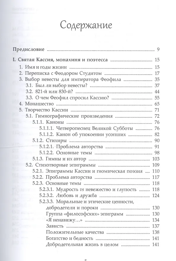 Книга Св. Кассия Константинопольская. Гимны, каноны, эпиграммы. (Кассия Дель Мирах) — 2
