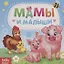 Мамы и малыши — 2731448 — 1